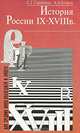 История России IX-XVIII в., С. Г. Горяйнов, А. А. Егоров 
