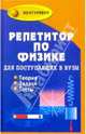 Репетитор по физике для поступающих в вузы, Ильин Виктор, Минасян Лариса 