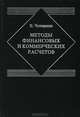 Методы финансовых и коммерческих расчетов, Е. Четыркин 