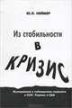 Из стабильности в кризис. Исследования и публицистика социолога в СССР, Украине и США, Юрий Неймер 