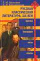 Русская классическая литература в оценке критиков и писателей XIX века, Т. М. Балыхина, Е. Н. Барышникова 