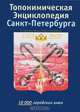 Топонимическая энциклопедия Санкт-Петербурга. 10000 городских имен, 