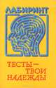Тесты - твои надежды, 