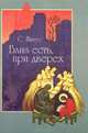 Близ есть, при дверех, С. Нилус 