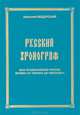 Русский хронограф. Вся православная Россия времен от Рюрика до Николая II, Анатолий Мадорский 
