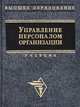 Управление персоналом организации. Учебник, 