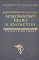 Международное право в документах, 