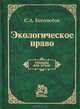 Экологическое право, С. А. Боголюбов 