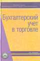 Бухгалтерский учет в торговле, Б. Н. Ивашкин 