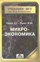 Микроэкономика, Р. Г. Емцов, М. Ю. Лукин 