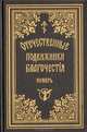 Отечественные подвижники благочестия 18 и 19 веков (ноябрь), 