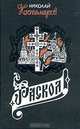 Раскол, Николай Костомаров 