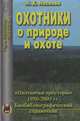Охотники о природе и охоте, Н. К. Носкова 