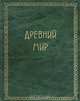 Всемирная история в 4 томах. Том 1. Древний мир, Оскар Егер 