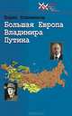 Большая Европа Владимира Путина, Борис Ключников 