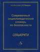 Современный энциклопедический словарь по безопасности. Секьюрити, А. А. Котенев, С. В. Лекарев 