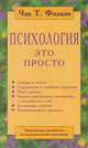 Психология - это просто. Практическое руководство по психологической самопомощи, Чак Т. Фолкэн 