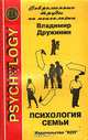 Психология семьи. Дружинин В.Н., Владимир Дружинин 