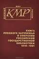 Книга Русского Зарубежья в собрании Российской государственной библиотеки 1918-1991. В 3 частях. Часть 1, 