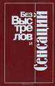 Без выстрелов и сенсаций, 