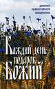 Каждый день подарок Божий. Дневник православного священика, 