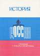 История России. Учебный словарь-справочник, 
