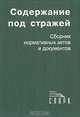 Содержание под стражей. Сборник нормативных актов и документов, 