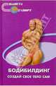 Бодибилдинг - создай свое тело сам, Романовский Василий Евгеньевич 