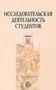 Исследовательская деятельность студентов, 