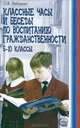 Классные часы и беседы по воспитанию гражданственности. 5-10 классы, О. В. Лебедева 