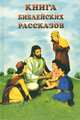 Книга библейских рассказов, 