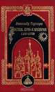 Москва. Путь к империи 1147 - 1709, Александр Торопцев 