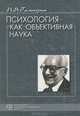 Психология как объективная наука, П. Я. Гальперин 