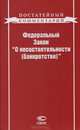 Федеральный закон "О несостоятельности (банкротстве)", 