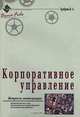 Корпоративное управление. Вопросы интеграции. Аффилированные лица, организационное проектирование, интеграционная динамика, Храброва И. А. 