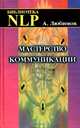Мастерство коммуникации, А. Любимов 
