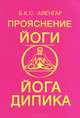 Прояснение йоги. Йога Дипика, Б. К. С. Айенгар 