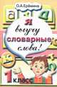 Я выучу словарные слова! 1 класс, О. А. Еремина 
