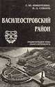 Василеостровский район, Г. Ю. Никитенко, В. Д. Соболь 