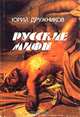 Русские мифы, Юрий Дружников 