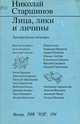 Лица, лики и личины. Литературные мемуары, Николай Старшинов 