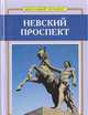 Невский проспект, 