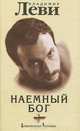 Наемный бог, Владимир Леви 