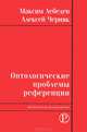 Онтологические проблемы референции, Максим Лебедев, Алексей Черняк 