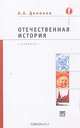Отечественная история, А. А. Данилов 