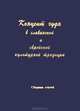 Концепт чуда в славянской и еврейской культурной традиции, 
