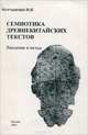 Семиотика древнекитайских текстов. Введение в метод, Н. П. Мартыненко 
