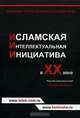 Исламская интеллектуальная инициатива в ХХ веке, Под общей редакцией Гейдара Джемаля 