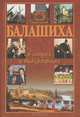 Балашиха в лицах и биографиях, Алексей Галанин 