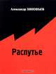 Распутье, Александр Зиновьев 